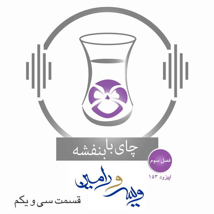 cover art for قسمت۱۵۳- فصل ۳: ویس و رامین | گشتن موبد بدنبال ویس و نامه نوشتن رامین به مادر