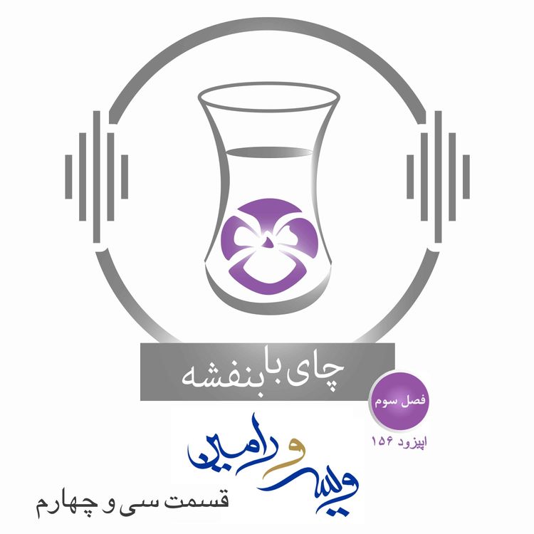 cover art for قسمت۱۵۶- فصل ۳: ویس و رامین | پایان بزم موبد و رفتن به جنگ روم