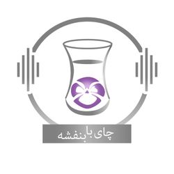 cover art for Chai With Banafsheh/ چای با بنفشه