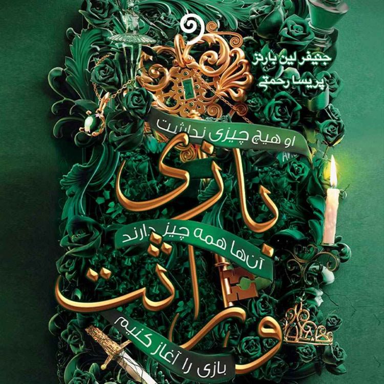 cover art for کتاب بازی وراثت- فصل پنجم (معمایی)