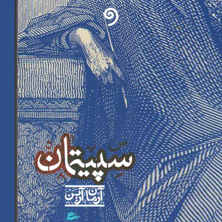 cover art for 09- رنجهای یک پیامآور