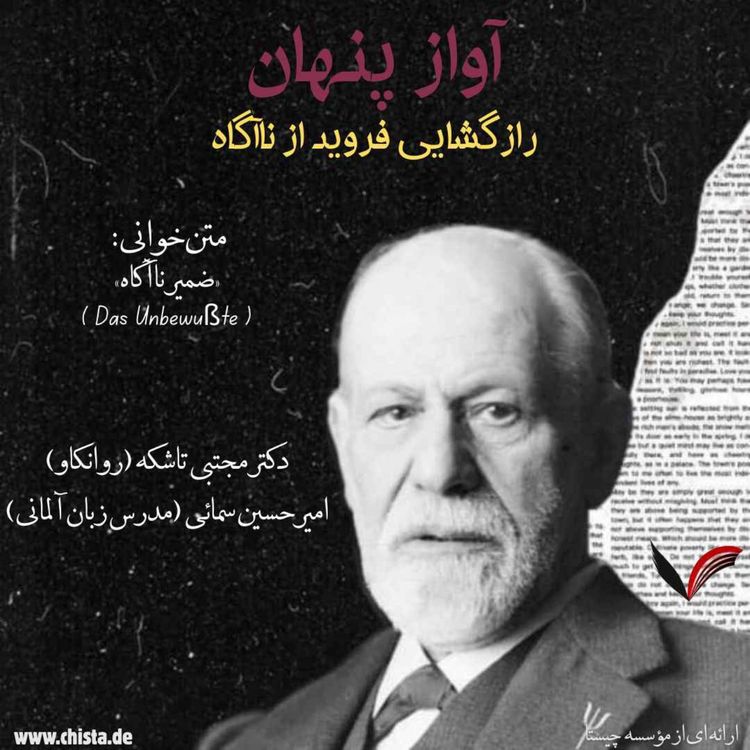 cover art for آواز پنهان: رازگشایی فروید از ناآگاه - شمارهٔ دوم