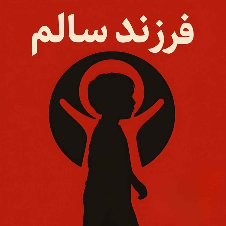 cover art for قانون6:وقتی ناگهان دنیا برات زیادی بزرگ و زیادی شلوغ می‌شه 