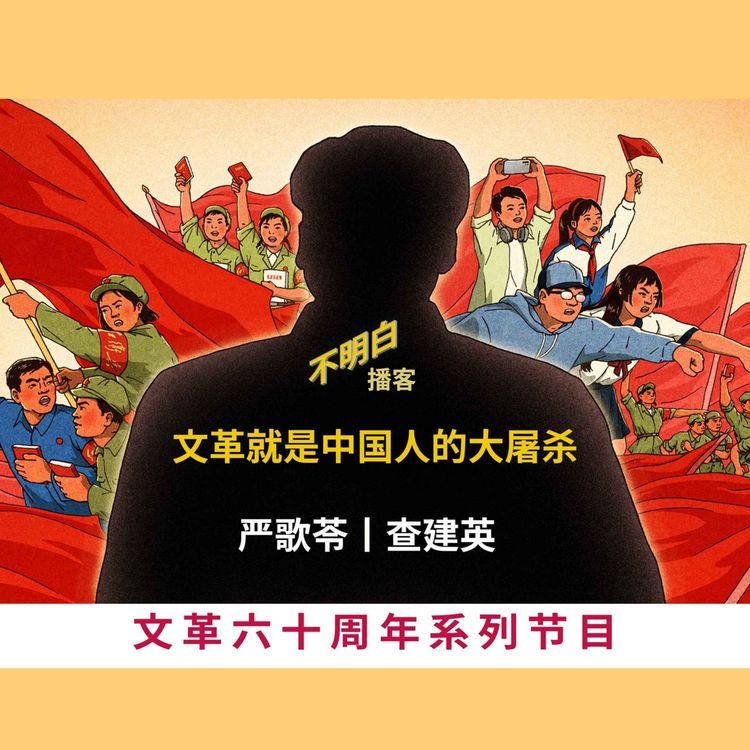 cover art for 文革60周年丨严歌苓、查建英:文革就是中国人的大屠杀