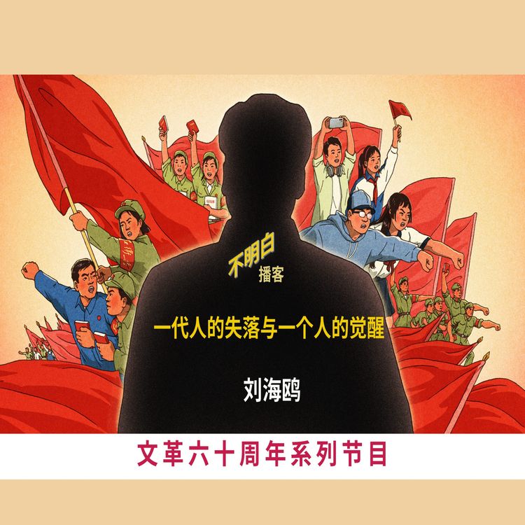 cover art for 文革60周年丨刘海鸥：一代人的失落与一个人的觉醒