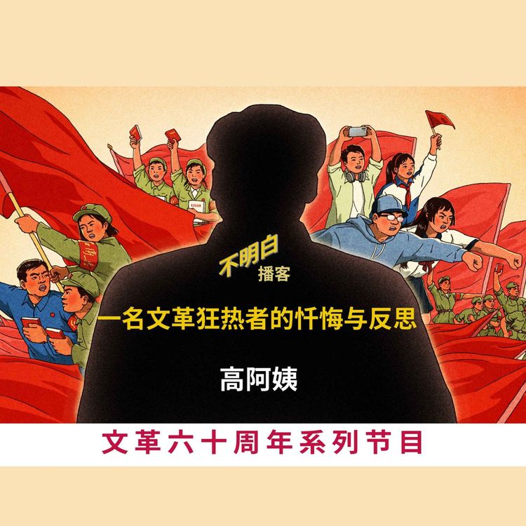 cover art for 文革60周年丨高阿姨:一名文革狂热者的忏悔与反思