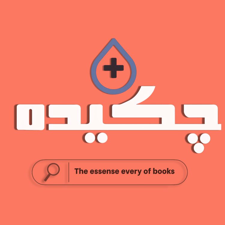 cover art for رها کن تا آرام بگیری – E06-S02-Let Go Now | هنرِ ول کردن و زندگی در لحظه