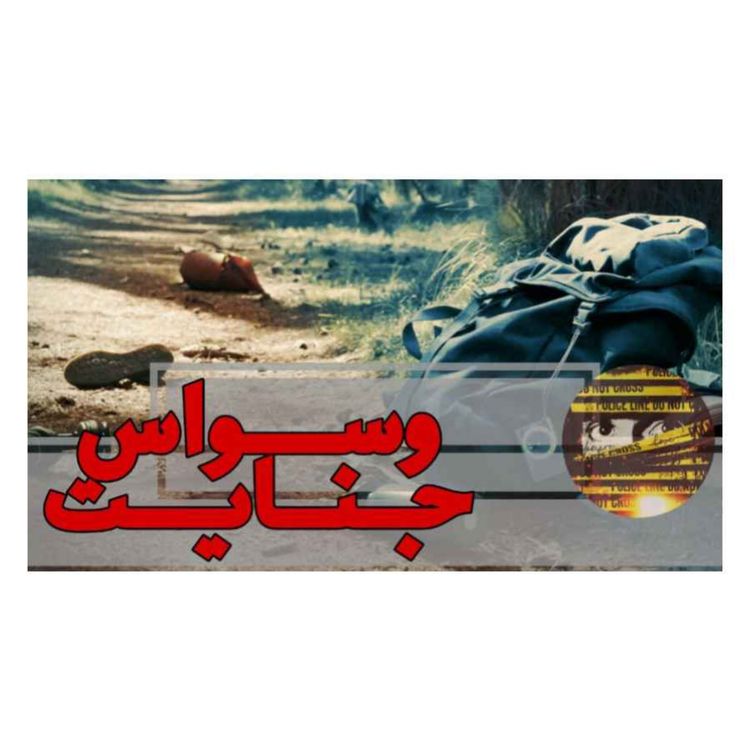 cover art for اپیزود07- آخرین سواری- قسمت دوم (نجات یافته)