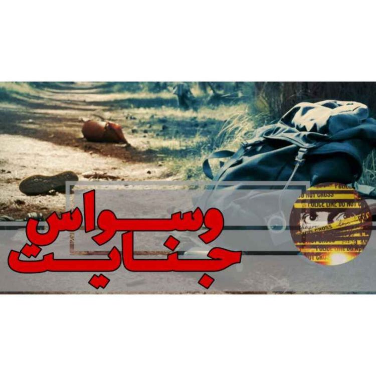 cover art for اپیزود 08- آخرین سواری- قسمت سوم (متهم)