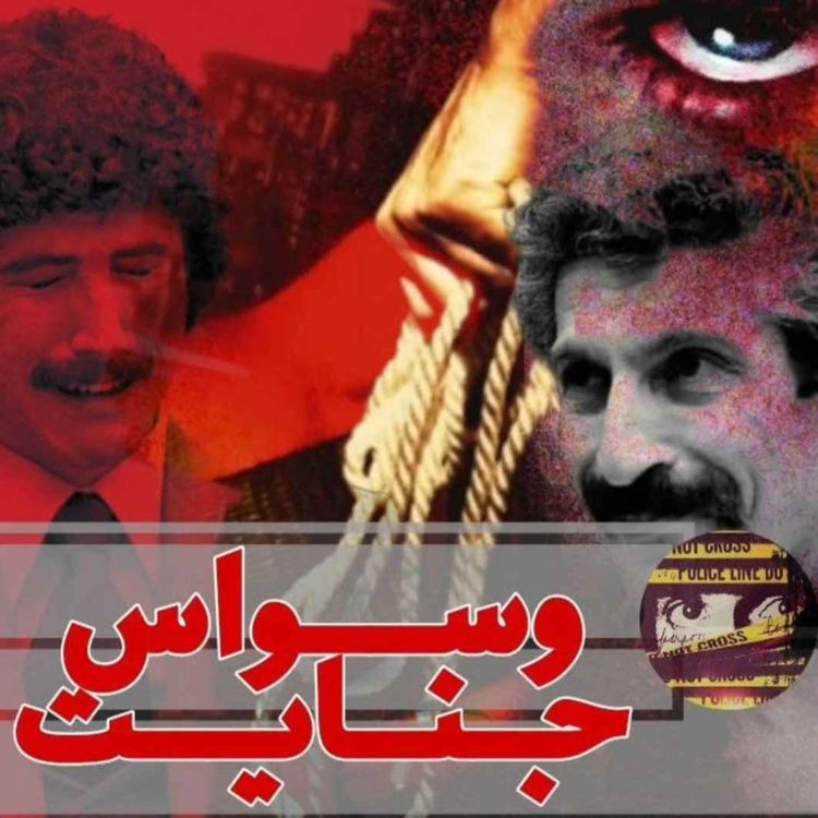 cover art for اپیزود 30- قاتل تپه ها