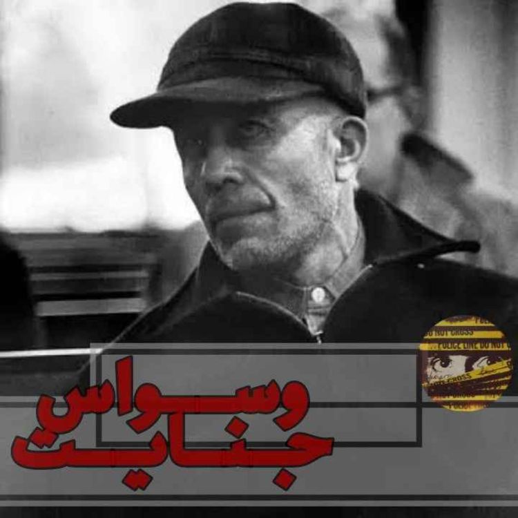 cover art for اپیزود 15- مزرعه مخوف