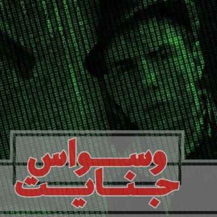 cover art for اپیزود 3- قتل آنلاین