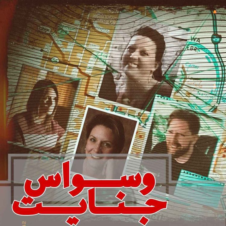 cover art for اپیزود 04: عشق یا وسواس