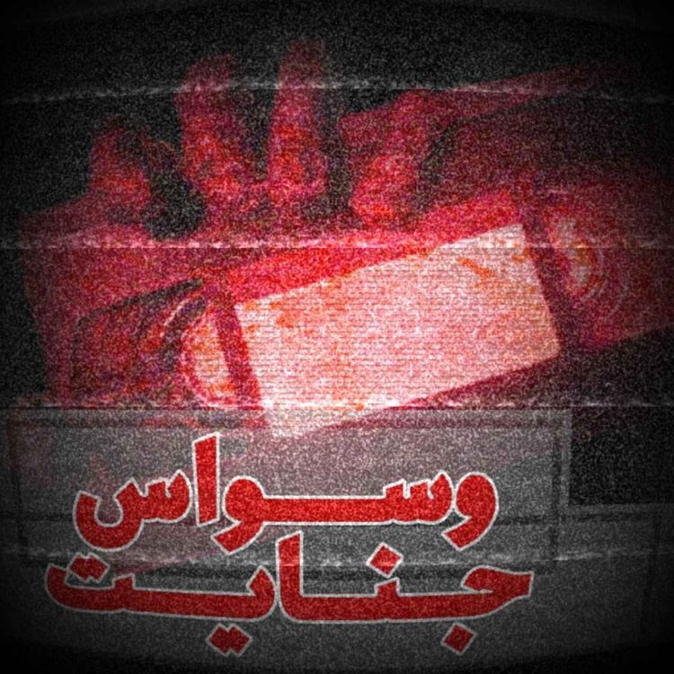 cover art for اپیزود 05- باشگاه آدمکشها