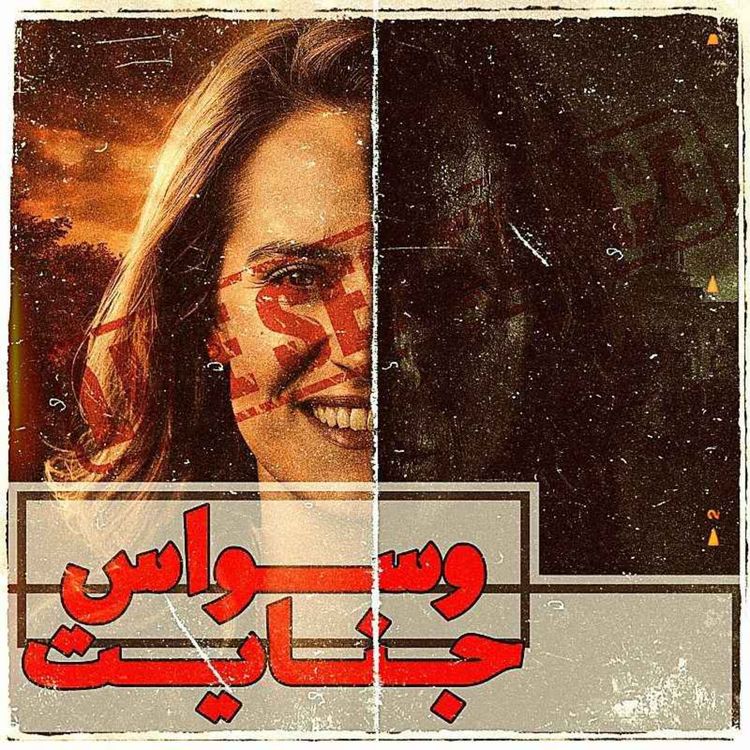 cover art for اپیزود 6- رستگاری دروغین