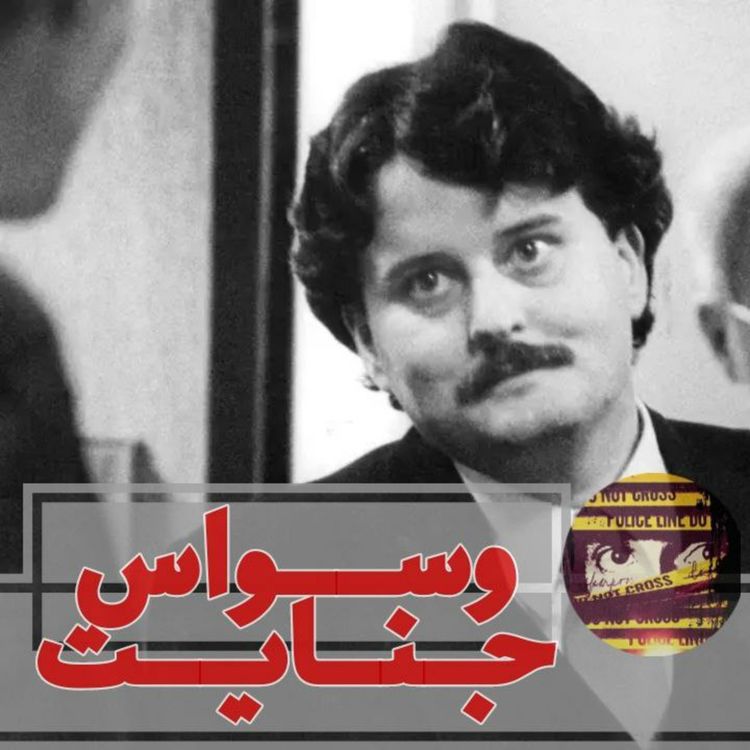 cover art for اپیزود ۲۹- قلاده مرگ