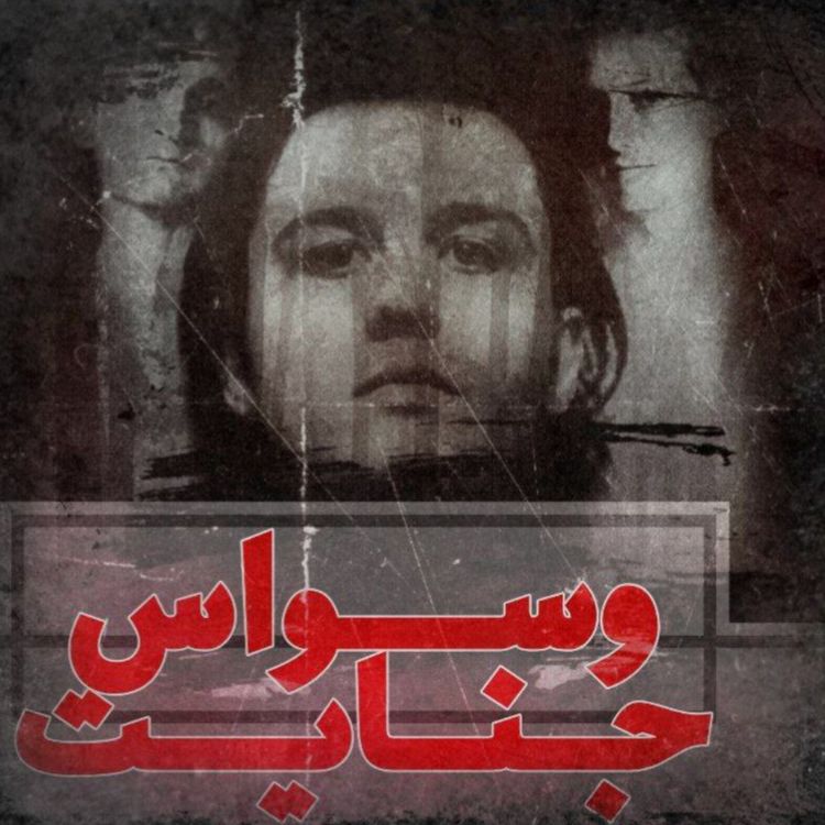 cover art for اپیزود ۱- سه گانهی شیطانی