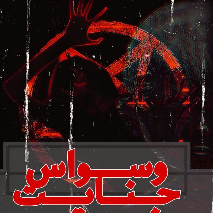 cover art for اپیزود ۲- شیطان در آستانهی در