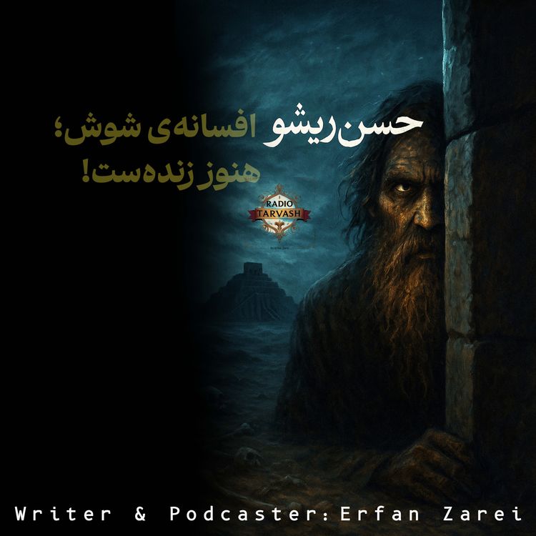 cover art for داستان دوم- ترسناک‌ترین افسانه‌ی شوش؛ هنوز زنده‌ست