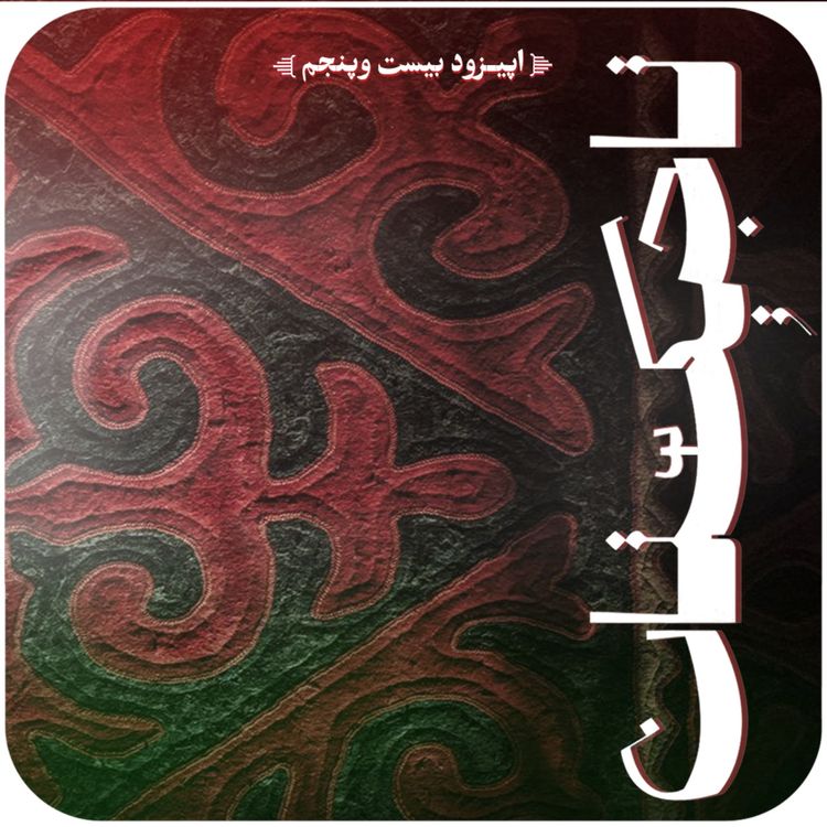 cover art for اپیزود بیستم و پنجم