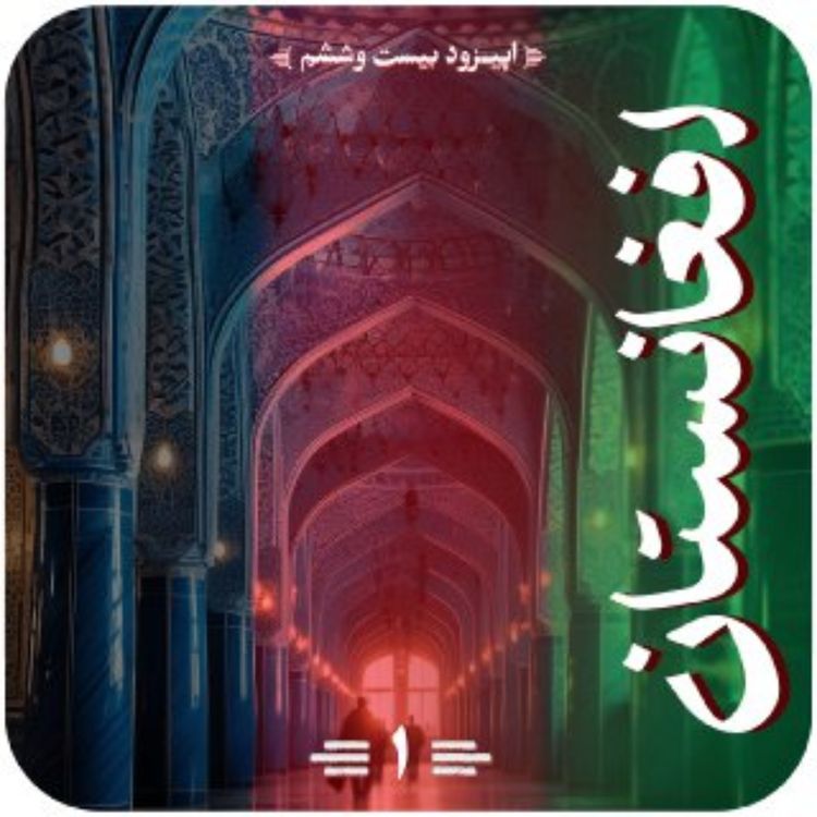 cover art for اپیزود بیستم و ششم قسمت اول