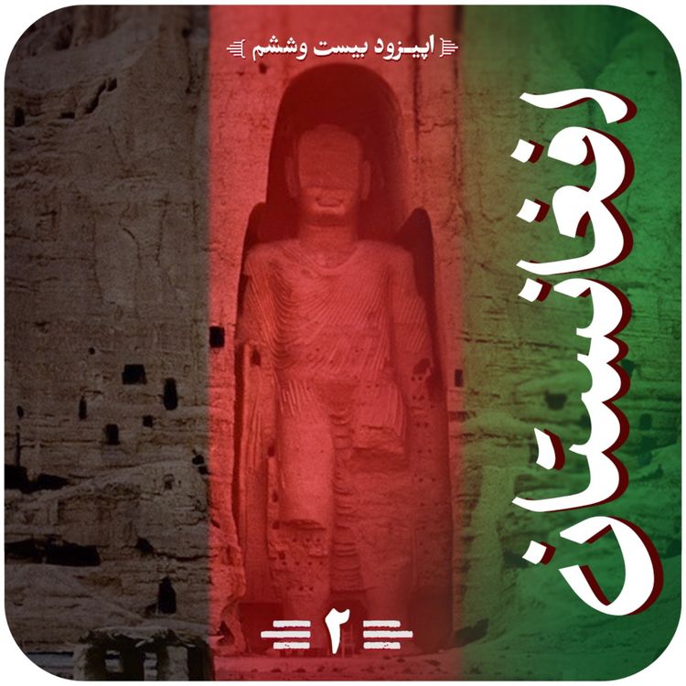 cover art for اپیزود بیستم و ششم قسمت دوم
