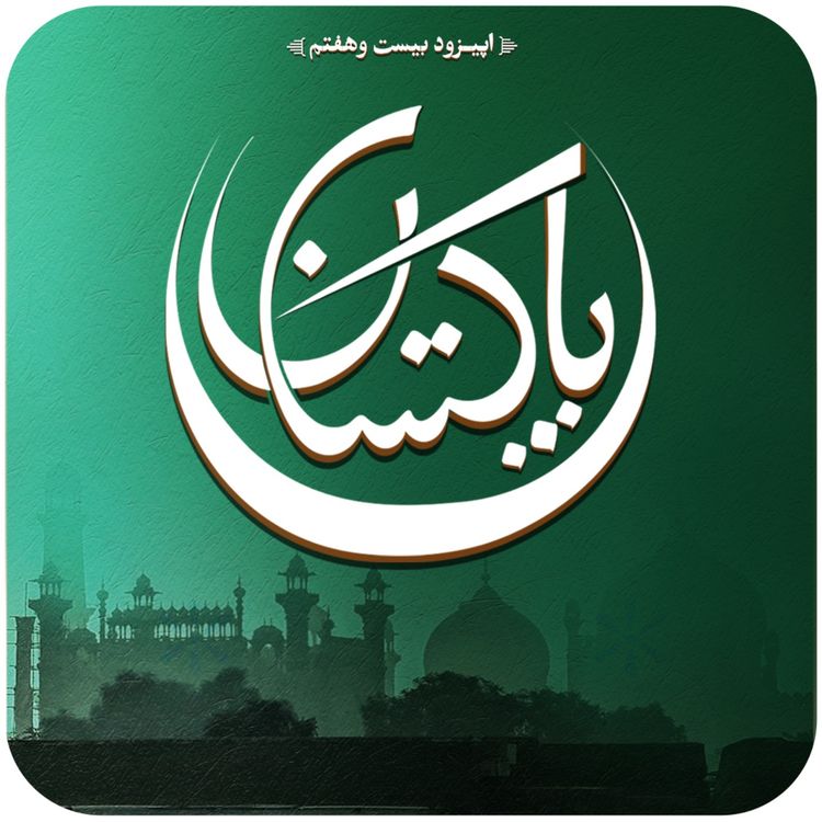 cover art for اپیزود بیستم و هفتم