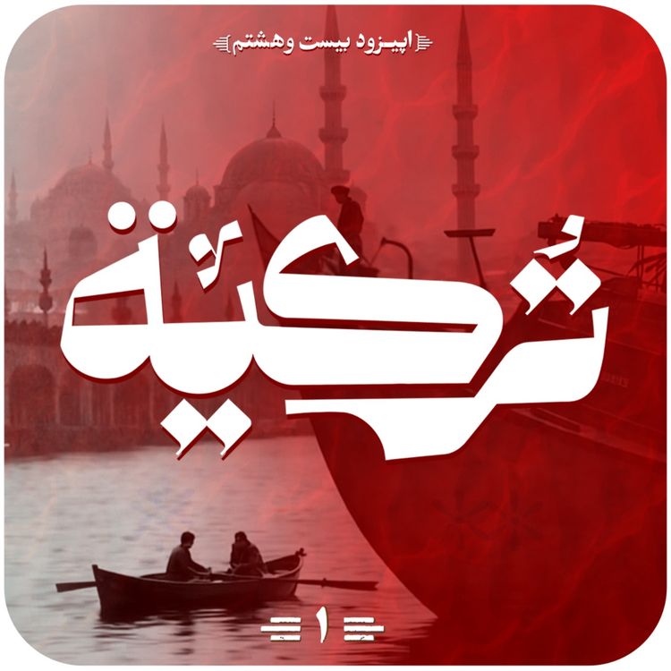 cover art for اپیزود بیستم و هشتم قسمت اول
