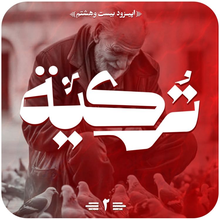 cover art for اپیزود بیست و هشتم قسمت دوم