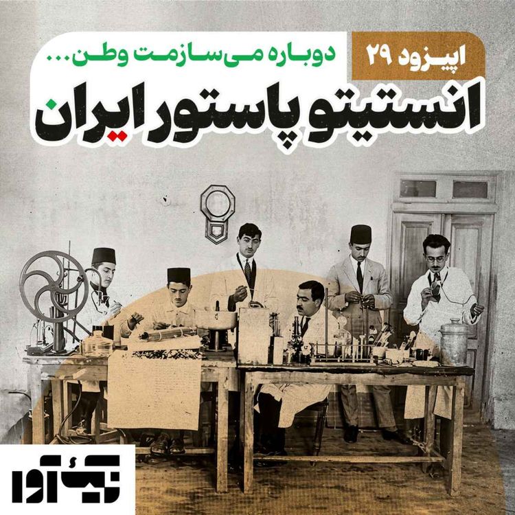 cover art for اپیزود بیست و نهم: انستیتو پاستور ایران