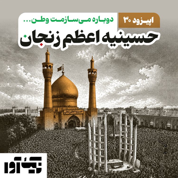 cover art for اپیزود سیام : حسینیه اعظم زنجان