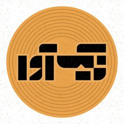 cover art for نیک آوا