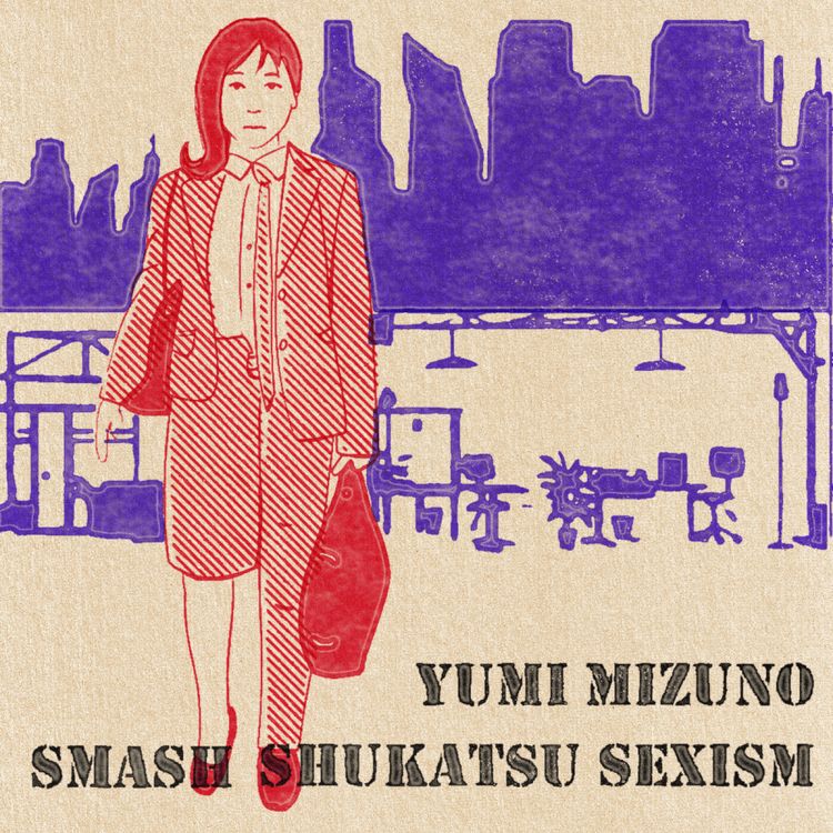 cover art for Episode 4 : You need a gender to be hired 就活なら性別は必要だ