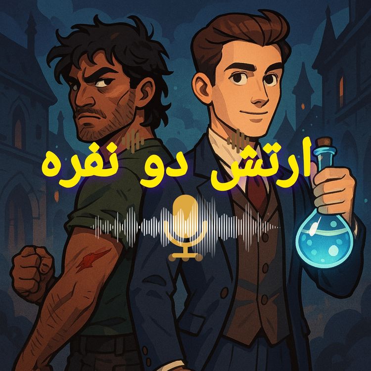 cover art for اپیزود پنجم :ارتش دو نفره
