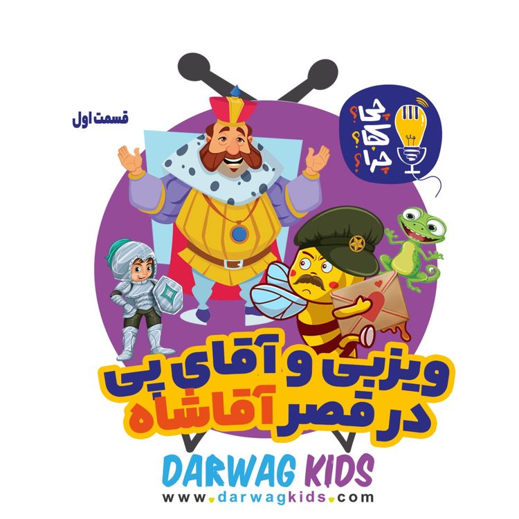 cover art for ویزبی و آقای پی در قصر پادشاه کلمپه - قسمت اول