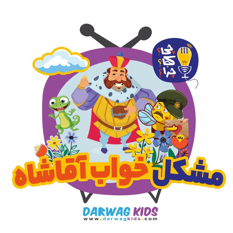 cover art for مشکل خواب آقاشاه