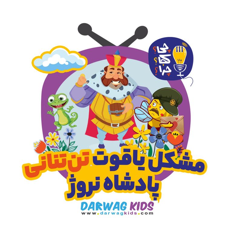 cover art for مشکل یاقوت تنتنانی پادشاه نروژ