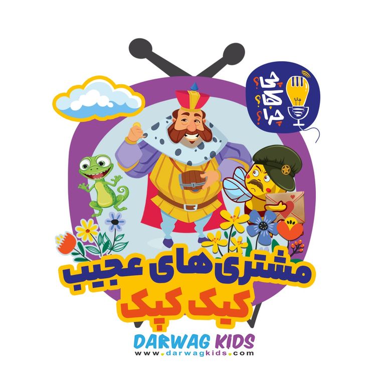 cover art for مشتریهای عجیب کیک کپک