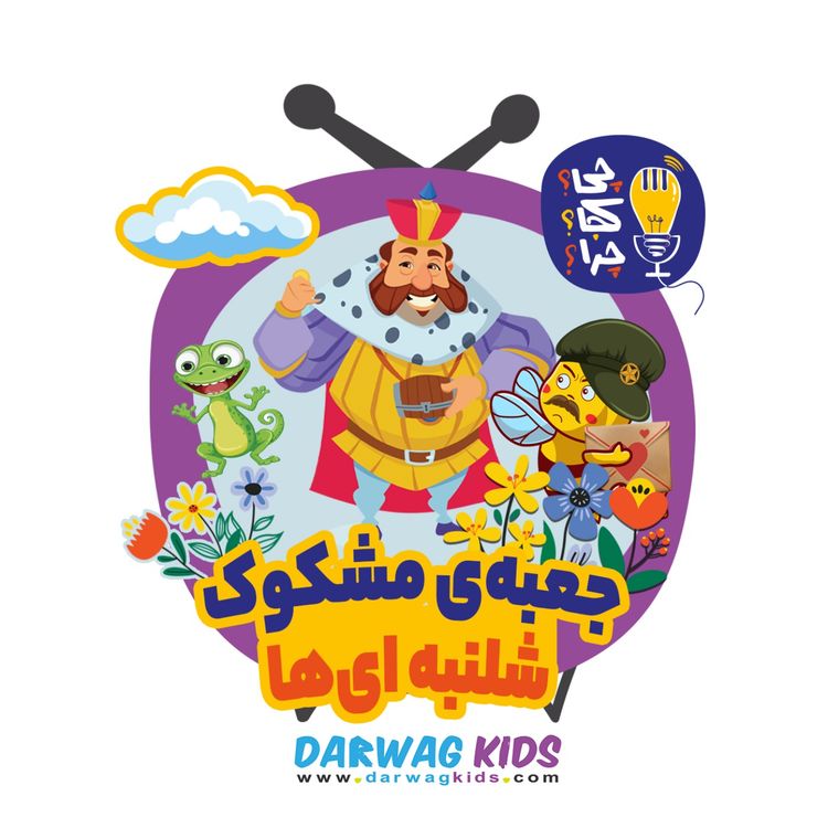 cover art for جعبهی مشکوک شلنبهایها