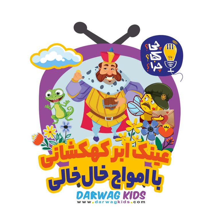 cover art for عینک ابرکهکشانی با امواج خالخالی