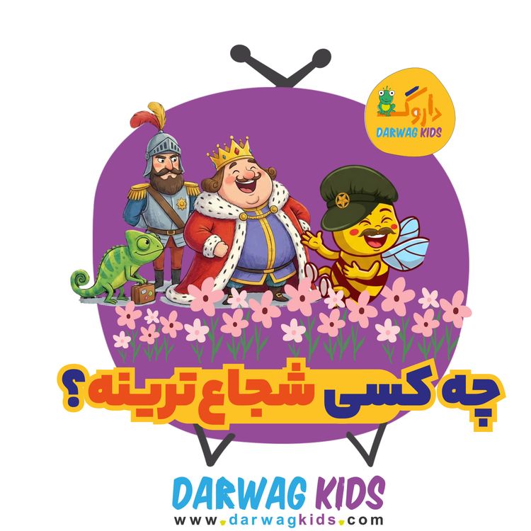 cover art for چه کسی شجاعترینه؟