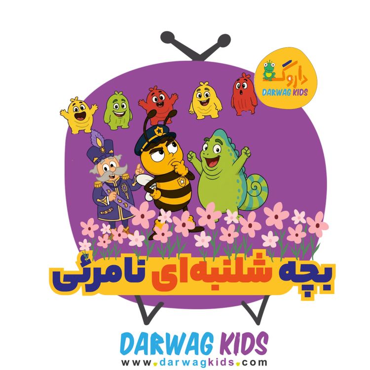 cover art for بچه شلنبهای نامرئی