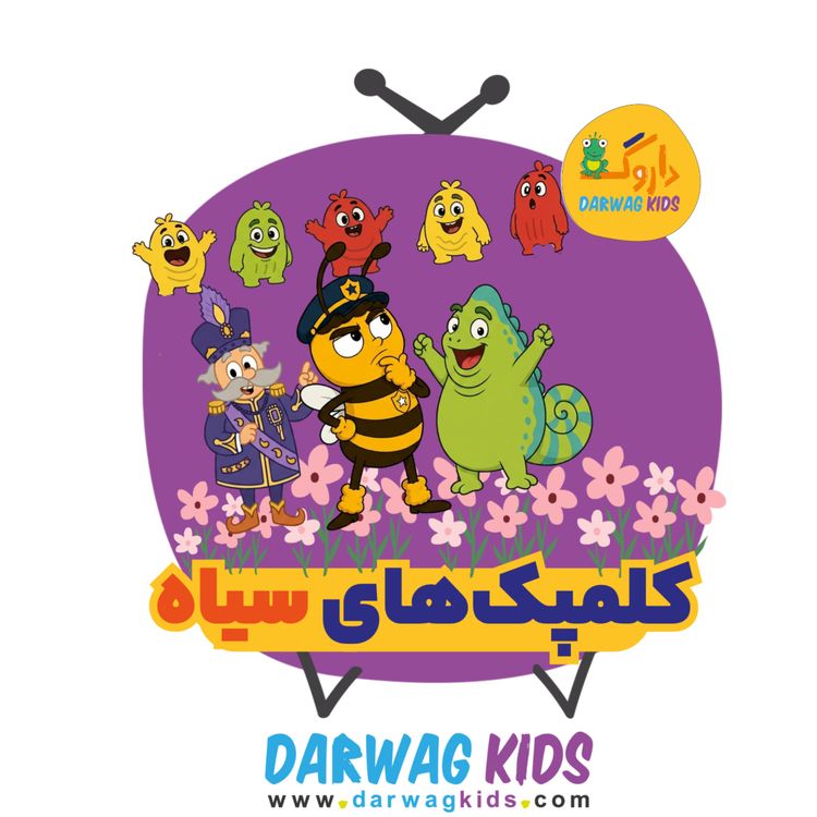 cover art for کلمپکهای سیاه