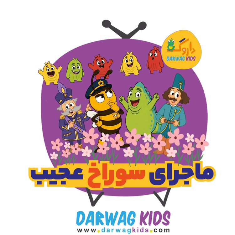 cover art for ماجرای سوراخ عجیب