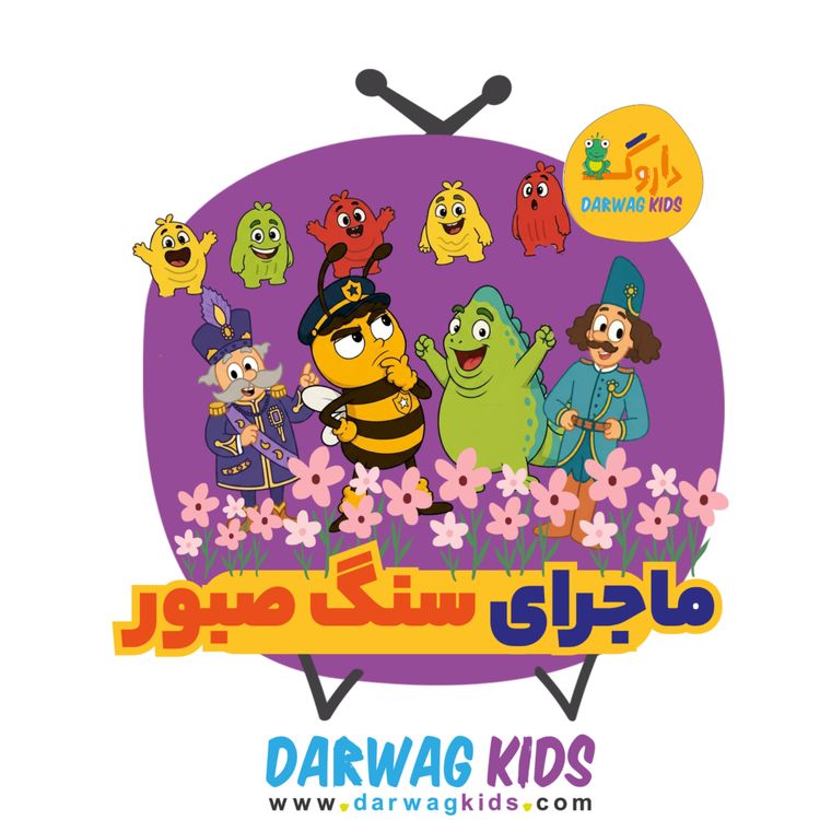 cover art for سنگ صبور
