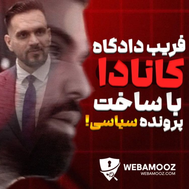 cover art for احمد ایوبی و شبکه مهاجرتی پارسی کانادا در تلاش برای فریب دادگاه فدرال کانادا