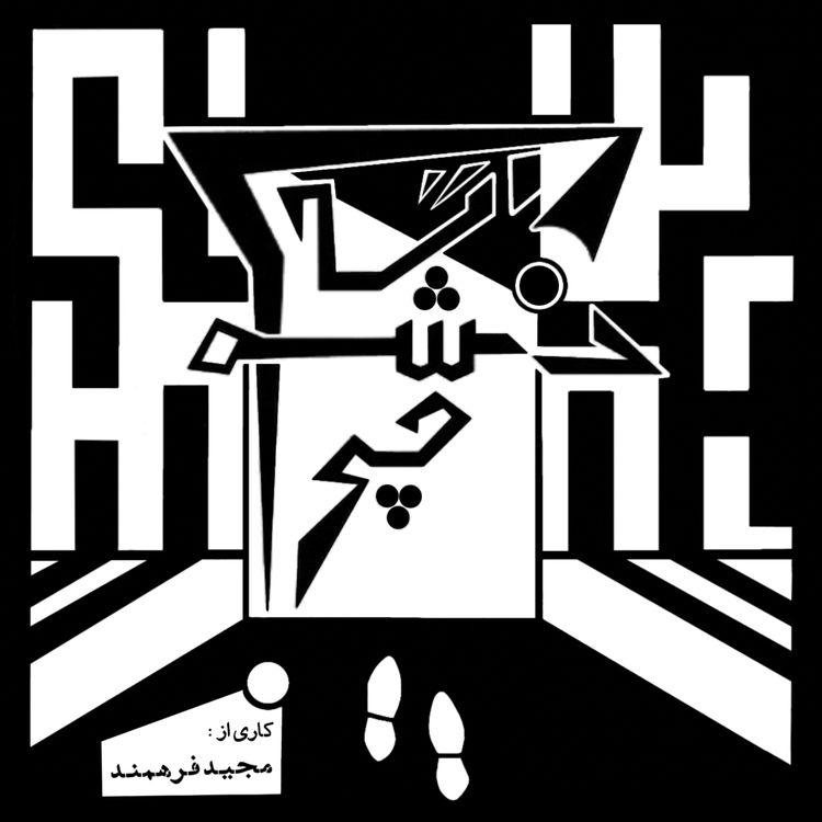 cover art for اپیزود چهارم - بانی و کلاید