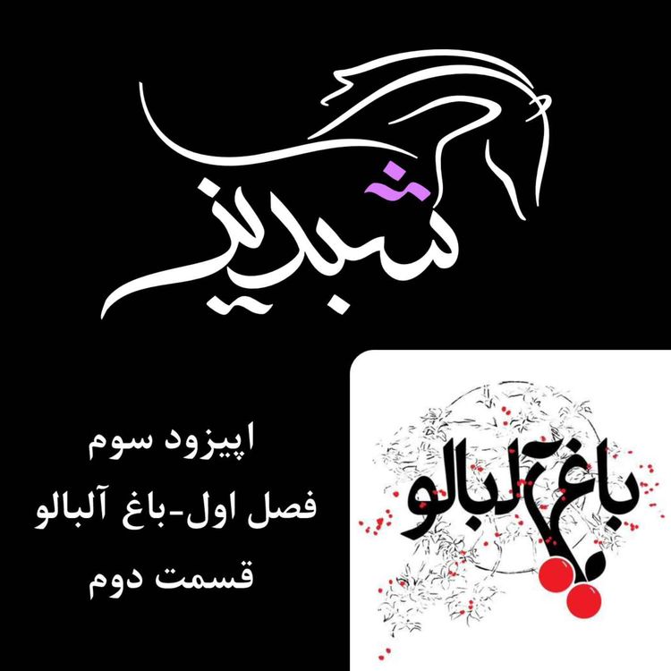 cover art for قسمت ۳- فصل ۱: باغ آلبالو- قسمت دوم  