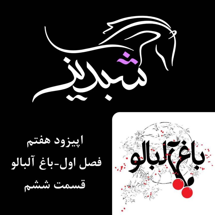 cover art for قسمت ۷- فصل ۱: باغ آلبالو- قسمت ششم  