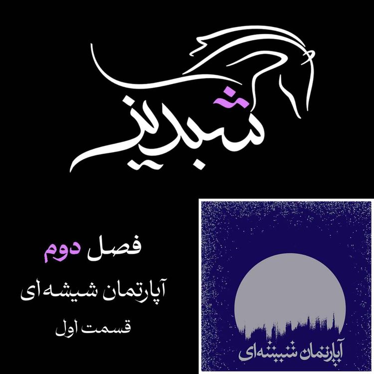 cover art for فصل دوم- آپارتمان شیشه ای - قسمت اول 